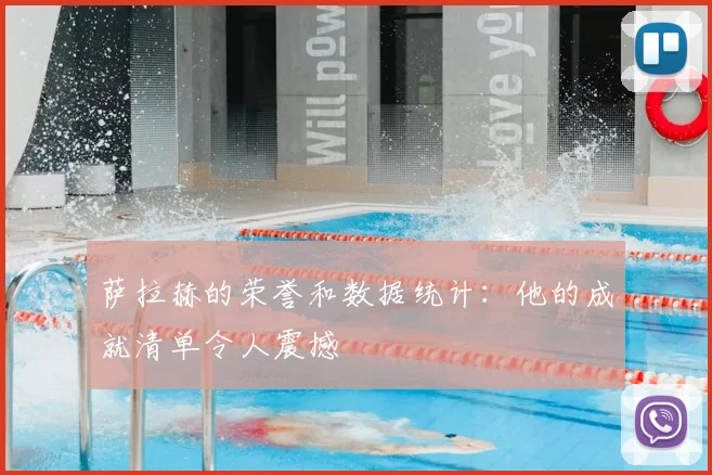 萨拉赫的荣誉和数据统计：他的成就清单令人震撼