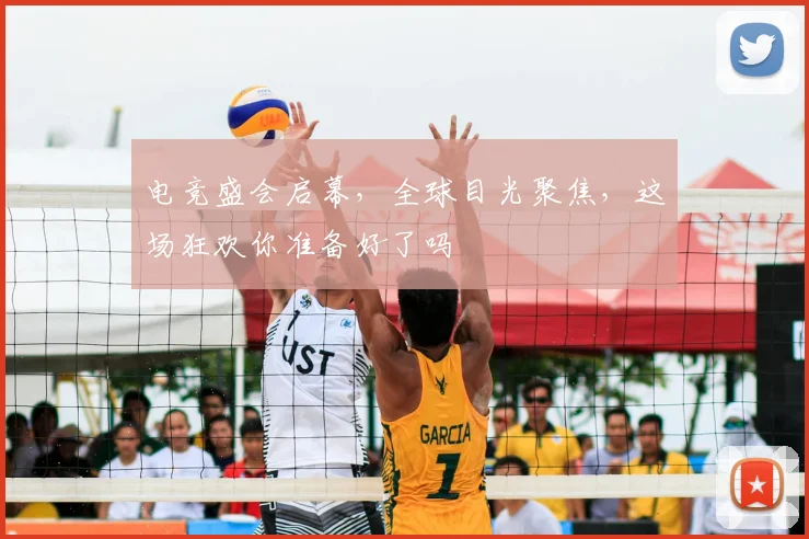 电竞盛会启幕,全球目光聚焦,这场狂欢你准备好了吗