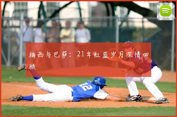 梅西与巴萨：21年红蓝岁月深情回顾