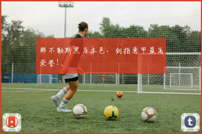 那不勒斯黑马本色，剑指意甲最高荣誉！