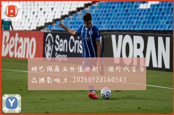 姆巴佩商业价值分析：场外代言与品牌影响力_20260522160543