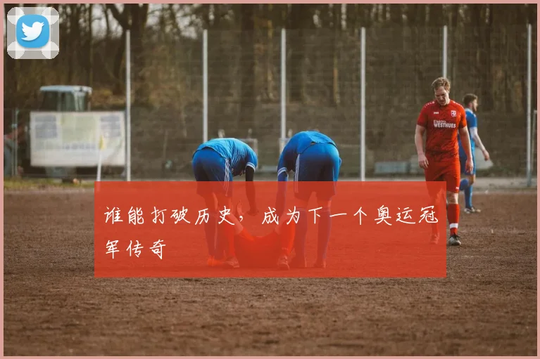 谁能打破历史，成为下一个奥运冠军传奇