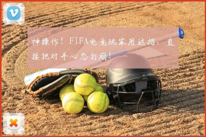神操作！FIFA电竞玩家用这招，直接把对手心态打崩！