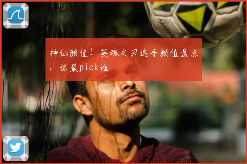 神仙颜值！英魂之刃选手颜值盘点，你最pick谁