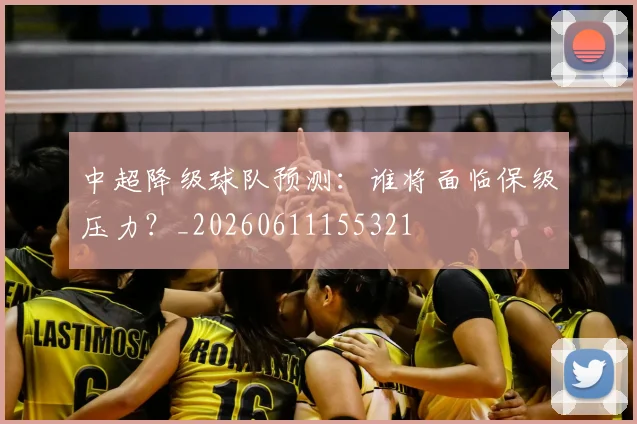 中超降级球队预测：谁将面临保级压力？_20260611155321