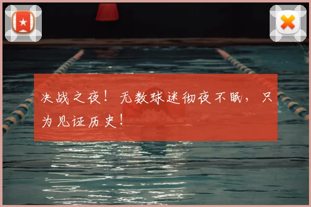 决战之夜！无数球迷彻夜不眠，只为见证历史！