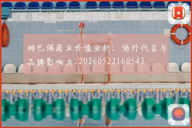 姆巴佩商业价值分析：场外代言与品牌影响力_20260522160543