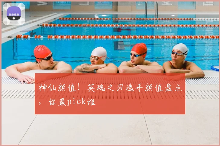 神仙颜值！英魂之刃选手颜值盘点，你最pick谁